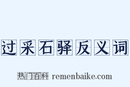 过采石驿反义词是什么意思的图片